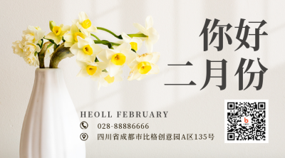 二月你好日签问候语宣传二维码 模板ID：45041