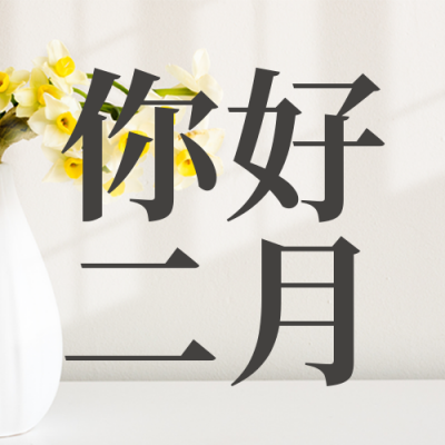 二月你好日签问候语宣传封面次图 模板ID：45039