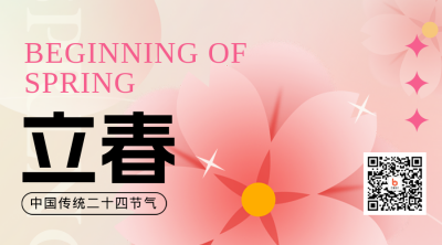 立春手绘渐变二维码 模板ID：45045