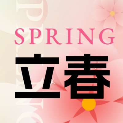 立春手绘渐变封面次图 模板ID：45043