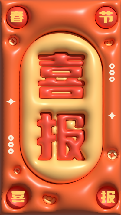 喜报膨胀风手机海报 模板ID：45049
