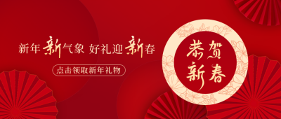 春节大气喜庆公众号封面首图 模板ID：45058