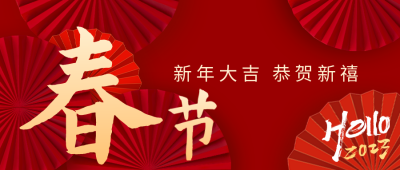 春节喜庆公众号封面首图 模板ID:45056
