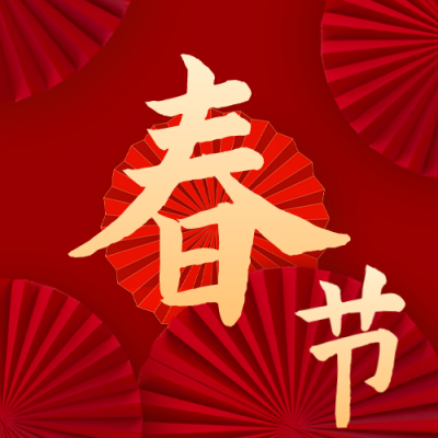 春节喜庆公众号封面次图 模板ID：45057