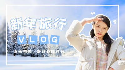新年旅行vlog视频封面 模板ID:45104