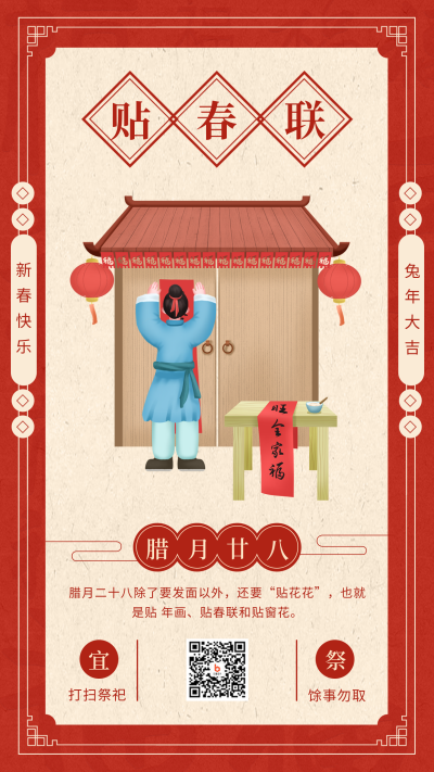 腊月廿八贴春联手机海报 模板ID:45135