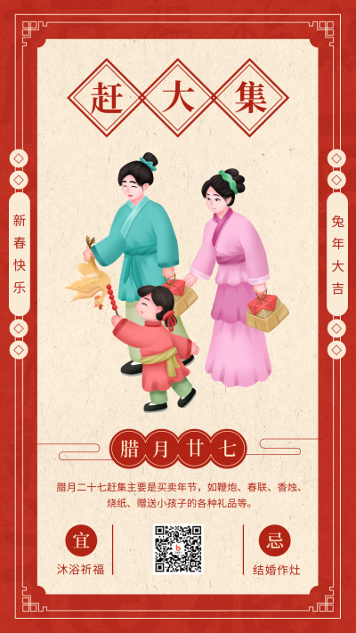 腊月廿七赶大集手机海报 模板ID：45132