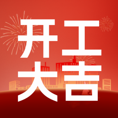 开业大吉喜庆渐变封面次图 模板ID:45163