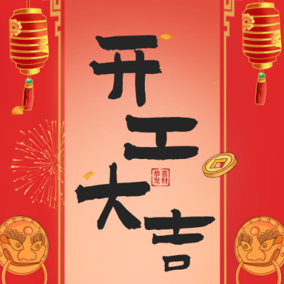 开业大吉喜庆渐变封面次图 模板ID:45159