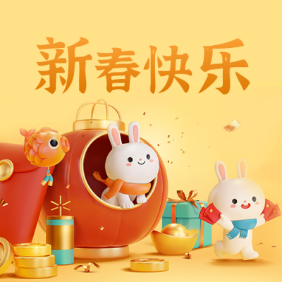 3D立体兔年吉祥公众号封面次图 模板ID:45232
