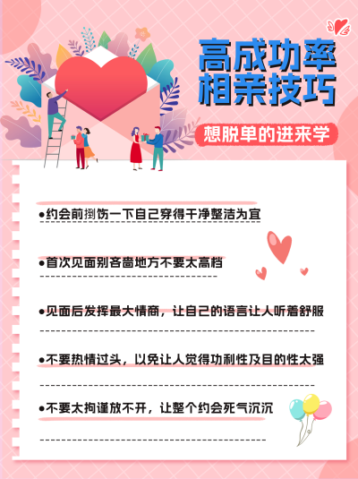 粉色可爱风相亲技巧小红书封面 模板ID:45560