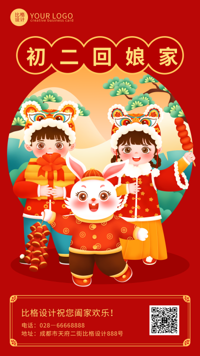 红色喜庆风正月初二回娘家手机海报 模板ID:45259