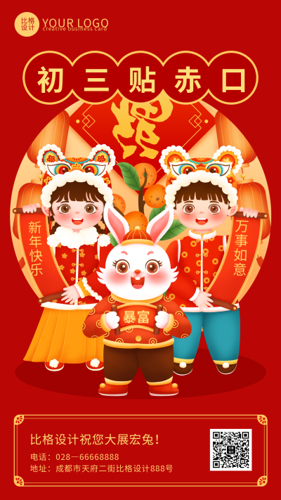 红色喜庆风正月初三贴赤口手机海报 模板ID：45260