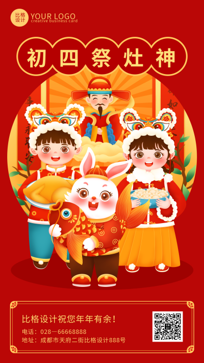 红色喜庆风正月初四祭灶神手机海报 模板ID:45261