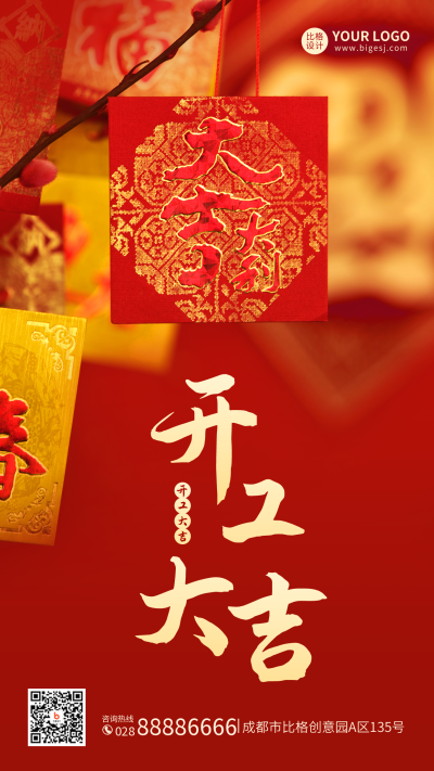 开工大吉手机海报 模板ID：45271