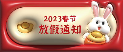 膨胀风兔年放假通知公众号封面首图 模板ID:45268