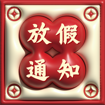 膨胀风春节放假通知公众号封面次图 模板ID：45266