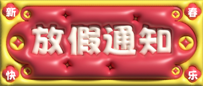 春节放假通知AI膨胀风公众号首图 模板ID：45338