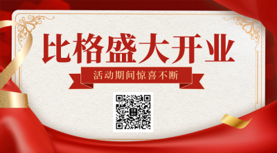开业大吉上班喜庆二维码 模板ID:45305