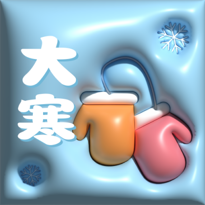 大寒膨胀风公众号封面次图 模板ID：45306