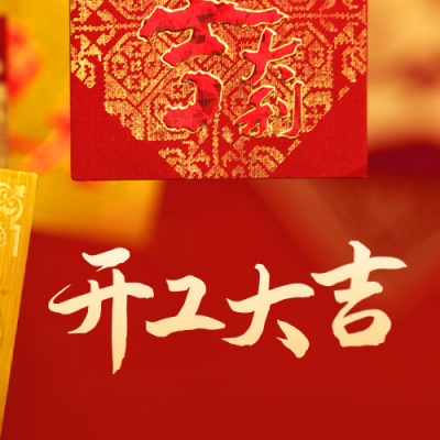 开工大吉公众号封面次图 模板ID：45312