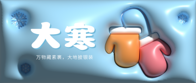 大寒膨胀风公众号封面首图 模板ID：45307