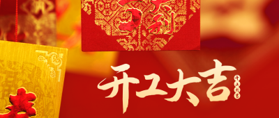 开工大吉公众号封面首图 模板ID：45313