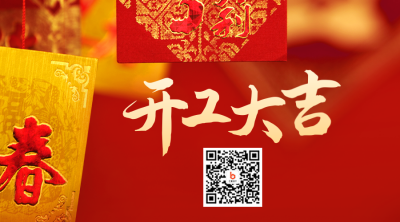 开工大吉二维码 模板ID：45315