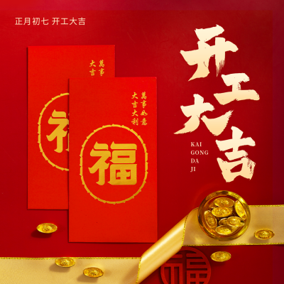 开工大吉公众号封面次图 模板ID：45309