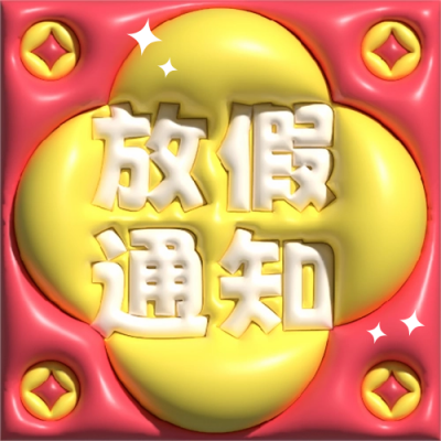 春节放假通知AI膨胀风公众号次图 模板ID：45339