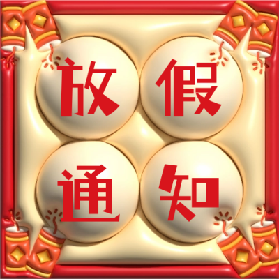 春节放假通知膨胀风公众号次图 模板ID：45341