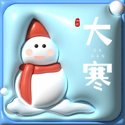大寒节气膨胀风公众号次图 模板ID：45343
