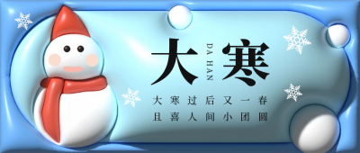 大寒节气膨胀风公众号首图 模板ID：45342