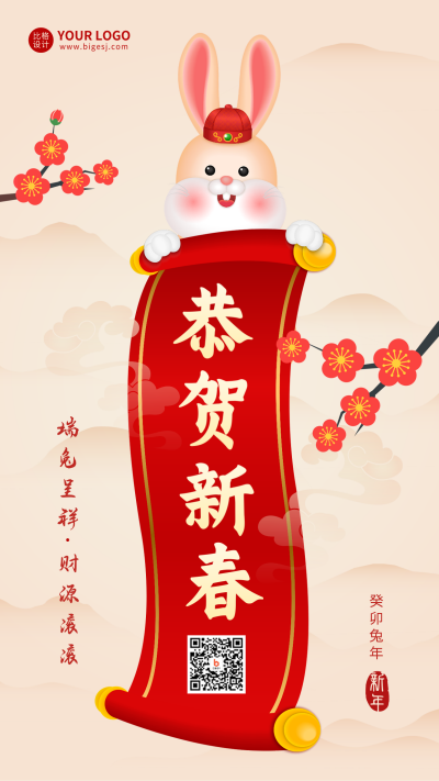 兔年恭贺新春手机海报 模板ID：45319