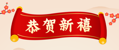 兔年恭贺新春公众号封面首图 模板ID：45320