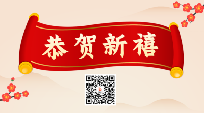 兔年恭贺新春二维码 模板ID：45323