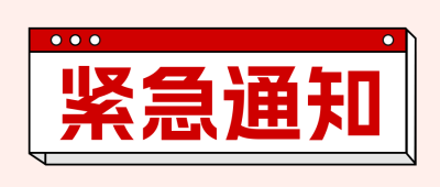 简约通用紧急通知公告公众号封面次首图 模板ID:45335