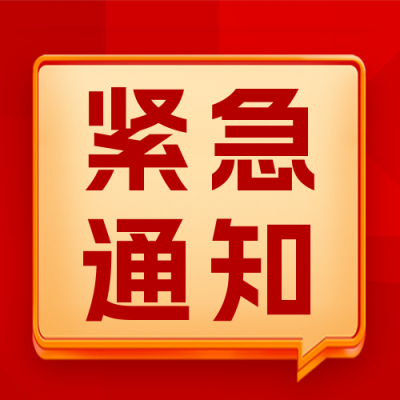 简约紧急通知公告新闻对话框公众号封面次图 模板ID：45346