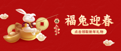 兔年春节祝福公众号封面首图 模板ID：45374