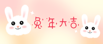 可爱兔子春节祝福公众号封面首图 模板ID：45380