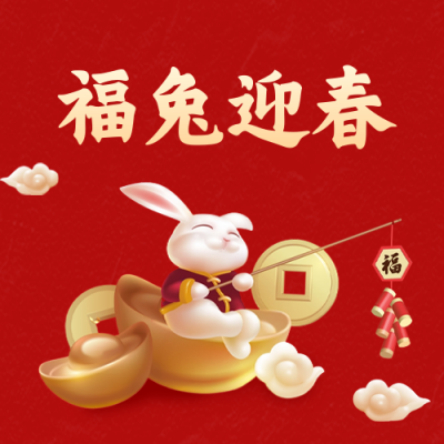 兔年春节祝福公众号封面次图 模板ID：45375