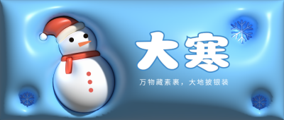膨胀风大寒节气公众号封面首图 模板ID：45388