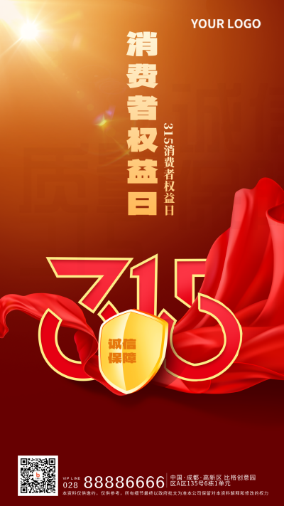 红色简约风消费者权益日宣传手机海报 模板ID：45957