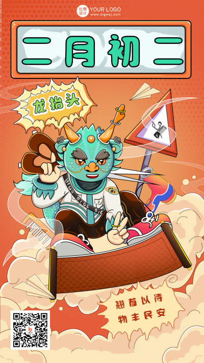 橙色手绘风龙抬头宣传手机海报 模板ID：45901
