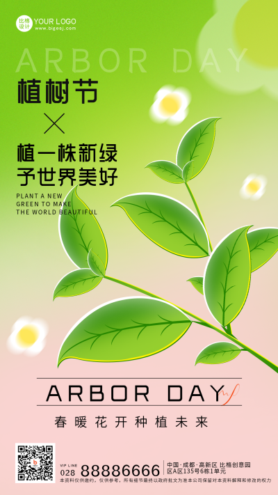 绿色手绘风植树节宣传手机海报 模板ID：45918