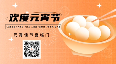 欢庆元宵团圆汤圆渐变二维码 模板ID:45433