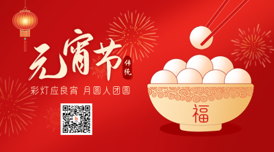元宵节喜庆祝福团圆汤圆渐变二维码 模板ID:45419