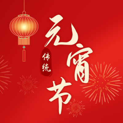 元宵节喜庆祝福团圆汤圆渐变封面次图 模板ID：45421