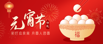 元宵节喜庆祝福团圆汤圆渐变封面首图 模板ID:45420