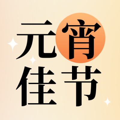 元宵节团圆汤圆渐变封面次图 模板ID:45426